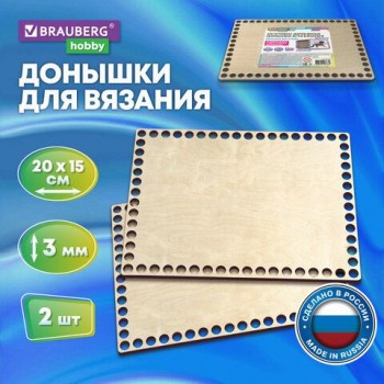 Донышки деревянные для вязания прямоугольные, 2 шт., 20х15 см, BRAUBERG HOBBY 2 шт., 665320