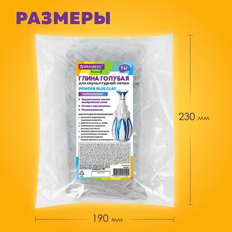 Глина для лепки голубая, 1 кг, порошковая, готовая, размачиваемая, BRAUBERG HOBBY, 665361