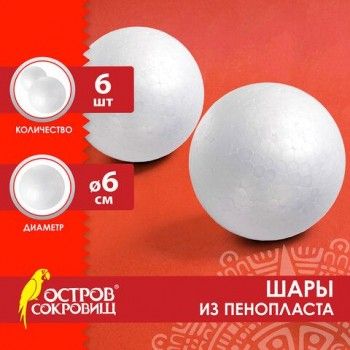 Шары из пенопласта, 60 мм, 6 шт., ОСТРОВ СОКРОВИЩ, 665367