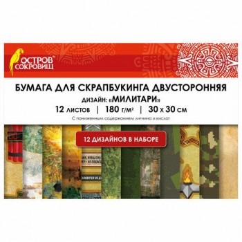 Бумага для скрапбукинга 30*30 см "Милитари", двусторонняя,12 листов, 180 г/м2, ОСТРОВ СОКРОВИЩ, 665436