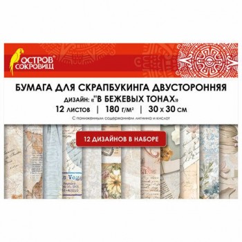 Бумага для скрапбукинга 30*30 см "В бежевых тонах", двусторонняя, 12 листов, 180 г/м2, ОСТРОВ СОКРОВИЩ, 665437