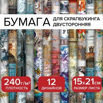 Бумага для скрапбукинга 15*21 см "Текстуры", двусторонняя,12 листов, 240 г/м2, ОСТРОВ СОКРОВИЩ, 665443
