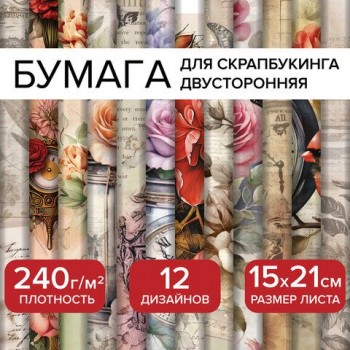 Бумага для скрапбукинга 15*21 см "В винтажном стиле" двусторонняя,12 листов, 240 г/м2, ОСТРОВ СОКОРВИЩ, 665444