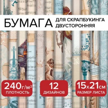 Бумага для скрапбукинга 15*21см "Нотная Гамма" двусторонняя,12 листов, 240 г/м2, ОСТРОВ СОКРОВИЩ, 665445