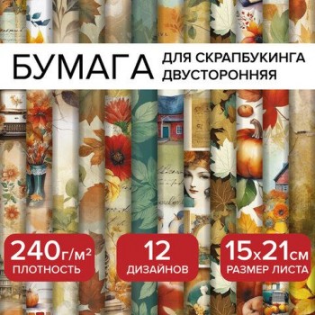 Бумага для скрапбукинга 15х21 см "Осень" двусторонняя,12 листов, 240 г/м2, ОСТРОВ СОКРОВИЩ, 665446