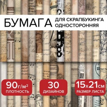 Бумага для скрапбукинга 15*21 см "Старая бумага" односторонняя, 30 листов, 90 г/м2, ОСТРОВ СОКРОВИЩ, 665447