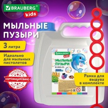 Мыльные пузыри 3000 мл, индивидуальная упаковка, BRAUBERG KIDS, 665456