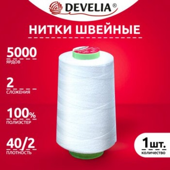 Швейные нитки 40/2 5000 ярдов белые, DEVELIA 10 шт., 665620