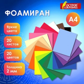 Пористая резина/фоамиран А4, 2мм, 20л, 20цв, яркие цвета, ОСТРОВ СОКРОВИЩ, код 1С, 665663