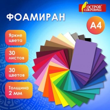 Пористая резина/фоамиран А4, 2мм, 30л, 30цв, яркие цвета, ОСТРОВ СОКРОВИЩ, код 1С, 665664