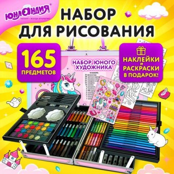 Набор ЮНОГО ХУДОЖНИКА "ЕДИНОРОГ" для рисования и творчества в кейсе ЮНЛАНДИЯ, 165 предметов, 665670