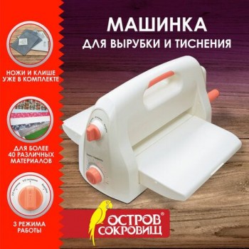 Машинка для вырубки и тиснения 210*300 мм с инструментами ОС-4, формат А4, ОСТРОВ СОКРОВИЩ, 665679, 860-102-519