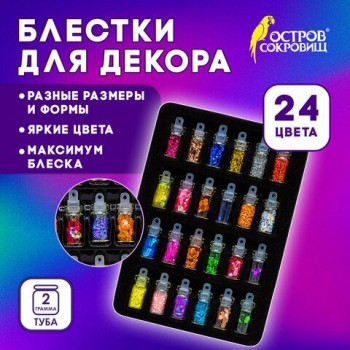Блестки для декора НАБОР 24 вида по 0,5 грамм, в стеклянных тубах, ОСТРОВ СОКРОВИЩ, 665680