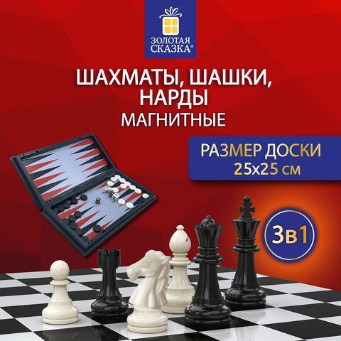 Шахматы, шашки, нарды магнитные &quot;3в1&quot; ХИТ, доска 25*25см, ЗОЛОТАЯ СКАЗКА, 665763