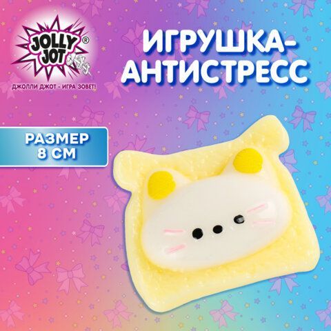 Игрушка-антистресс &quot;КОТИК-ТОСТИК&quot;, 8*7 см, дисплей, JOLLY JOT (ДЖОЛЛИ ДЖОТ), 665784