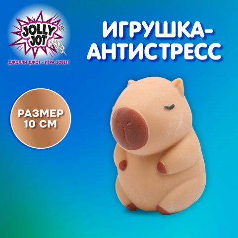 Игрушка-антистресс &quot;КАПИБАРА&quot;, 10 см, дисплей, JOLLY JOT (ДЖОЛЛИ ДЖОТ), 665792