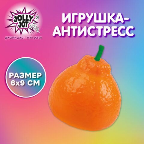Игрушка-антистресс &quot;МАНДАРИН&quot;, 6х9 см, дисплей, JOLLY JOT (ДЖОЛЛИ ДЖОТ), 665809
