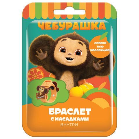 Браслет детский с насадками ЧЕБУРАШКА, АССОРТИ, КОНФИТРЕЙД, УТ56389