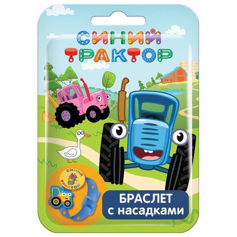 Браслет детский с насадками СИНИЙ ТРАКТОР, АССОРТИ, КОНФИТРЕЙД, УТ62365