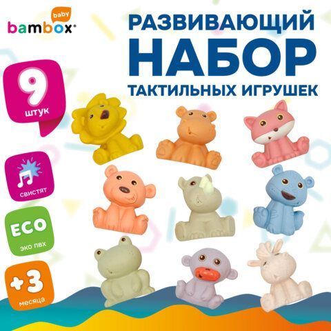 Тактильные игрушки Животные сенсорные, развивающие ЭКО 9 штук, BAMBOX BABY (БАМБОКС БЭБИ), 665906