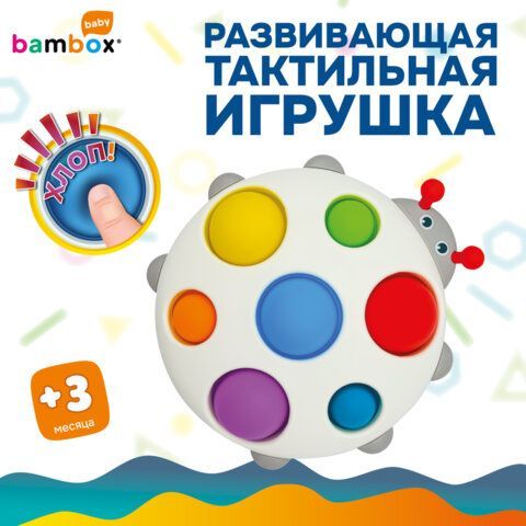Тактильная игрушка Букашка pop it сенсорная развивающая ЭКО, BAMBOX BABY (БАМБОКС БЭБИ), 665909