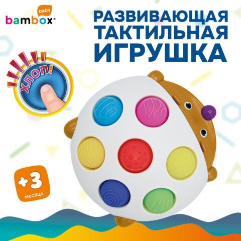 Тактильная игрушка Ёжик pop it сенсорная развивающая ЭКО, BAMBOX BABY (БАМБОКС БЭБИ), 665910
