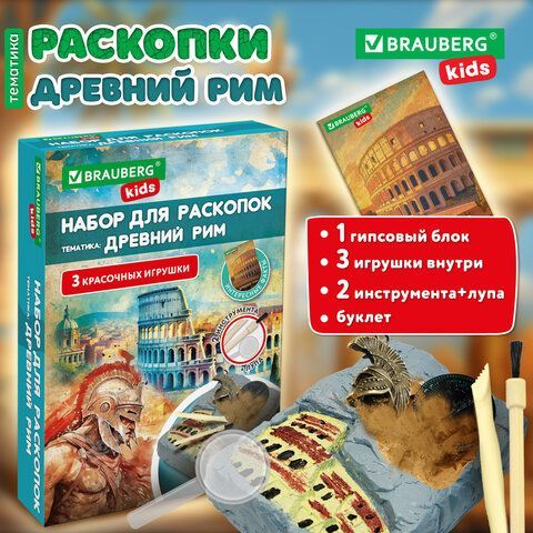 Набор для раскопок "Древний Рим" 16х23 см, инструменты, BRAUBERG KIDS, 665937