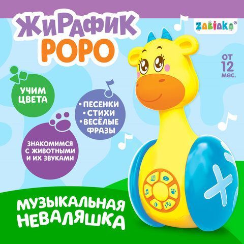 Игрушка-неваляшка развивающая, &quot;Жирафик Роро&quot;, музыкальная, со светом, 4528863
