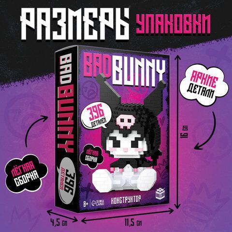 Конструктор 3D пластиковый &quot;BadBunny&quot;, 396 деталей, 9951799