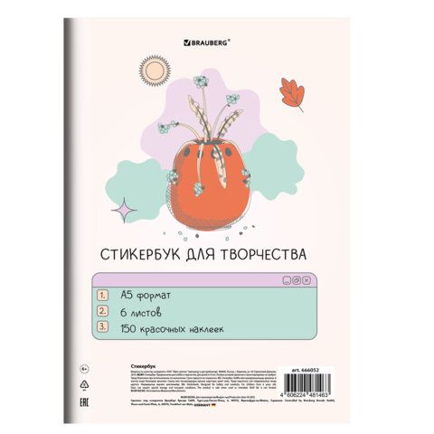 Стикербук для скрапбукинга А5 6л. 150 цветных стикеров, на скрепке, BRAUBERG, Bullet Journal, 666052