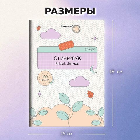 Стикербук для скрапбукинга А5 6л. 150 цветных стикеров, на скрепке, BRAUBERG, Bullet Journal, 666052