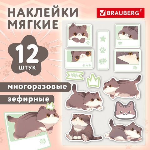 Наклейки зефирные BRAUBERG 12 шт. CUTE CATS, многоразовые, 10*15 см, 666054