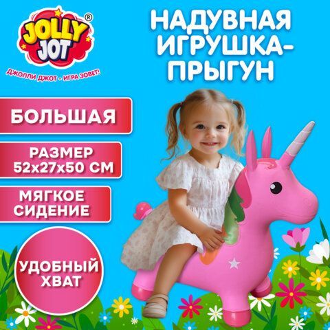 Попрыгун надувной "Единорог", 57х27х50 см, ПВХ, насос, JOLLY JOT (ДЖОЛЛИ ДЖОТ), 666128