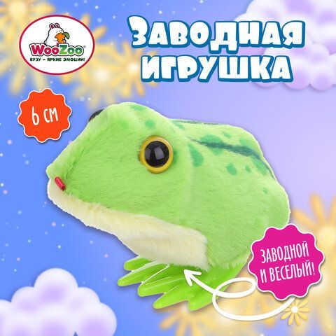 Игрушка мягкая заводная Лягушка, высота 6 см, WOOZOO (ВУУЗУ), 666189