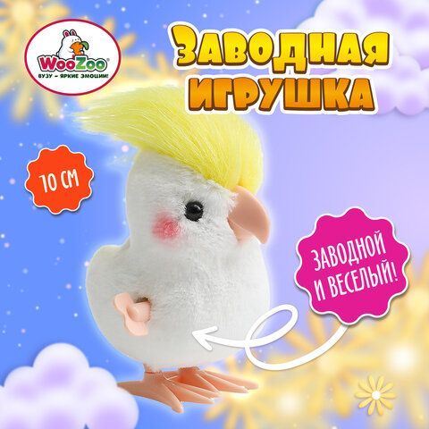 Игрушка мягкая заводная Попугай, высота 10 см, WOOZOO (ВУУЗУ), 666190