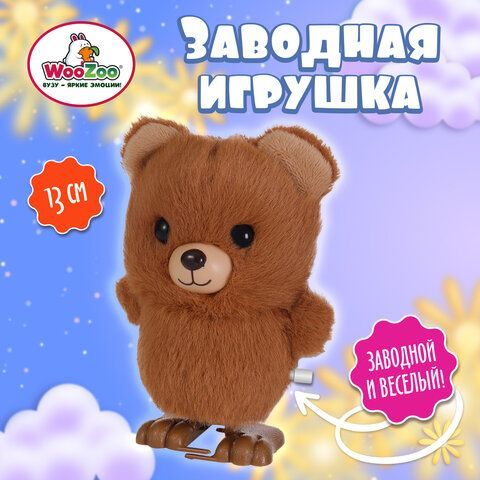 Игрушка мягкая заводная Мишка, высота 13 см, WOOZOO (ВУЗУ), 666191