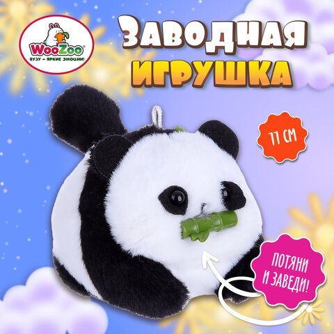 Игрушка пищалка мягкая заводная Панда, высота 11 см, WOOZOO (ВУЗУ), 666197