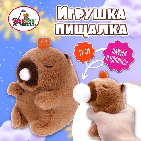 Игрушка пищалка мягкая Капибара со Жвачкой, высота 11 см, WOOZOO (ВУЗУ), 666198
