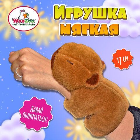 Игрушка мягкая Капибара, 17 см, WOOZOO (ВУЗУ), 666199