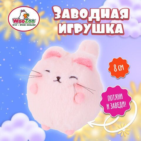 Игрушка пищалка мягкая заводная Кот Пухляш, высота 8 см, WOOZOO (ВУУЗУ), 666201