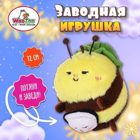 Игрушка пищалка мягкая заводная Большая Пчела, высота 12 см, WOOZOO (ВУЗУ), 666203