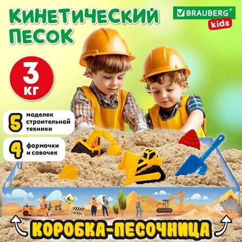 Набор кинетического песка 3 кг &quot;ВЕСЕЛАЯ СТРОЙКА&quot; песочница, игрушки, формочки, BRAUBE, 666210