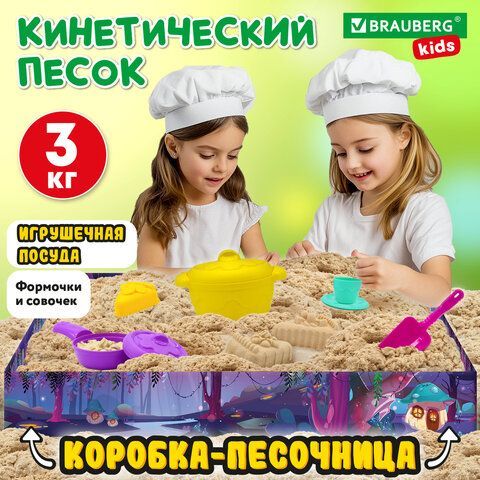 Набор кинетического песка 3 кг &quot;ВЕСЕЛОЕ ЧАЕПИТИЕ&quot; песочница, игрушки, формочки,BRAUBE, 666213