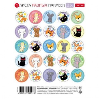 Наклейки бумажные поощрения и оценки, НАБОР 4листа, 115наклеек, Зверушки, HATBER 3 шт.,4Н6н