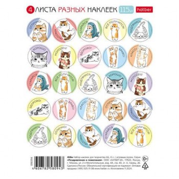 Наклейки бумажные для поощрения и оценки, НАБОР 4листа, 115 наклеек, Котики, HATBER 3 шт.,4, 4Н6н