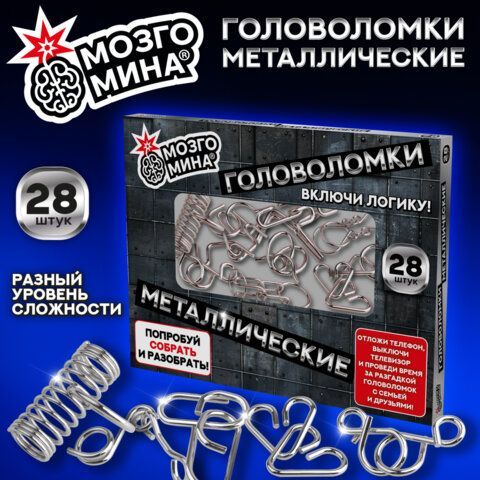 Головоломки металлические, набор 28 штук, разные уровни сложности, МозгоМина, 666420