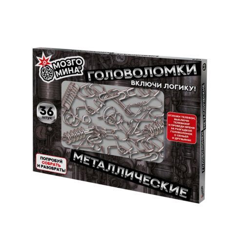 Головоломки металлические, набор 36 штук, разные уровни сложности, МозгоМина, 666421
