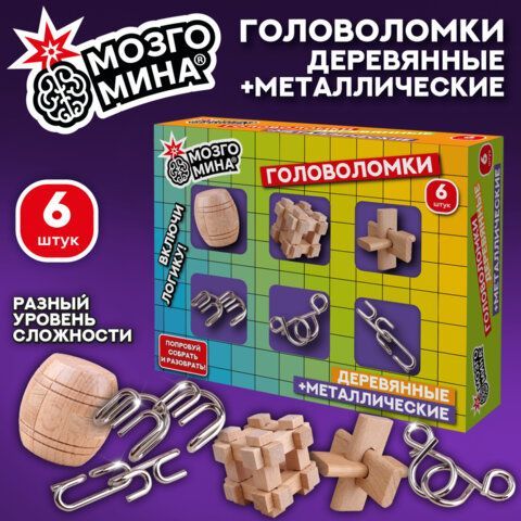 Головоломки металлические и деревянные, набор 6 шт, разные уровни сложности, МозгоМина, 666427