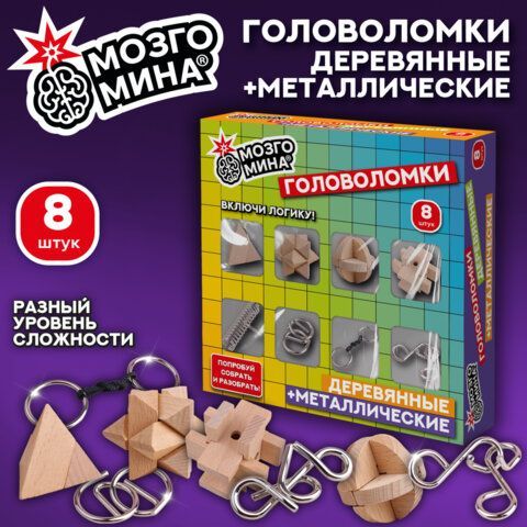 Головоломки металлические и деревянные, набор 8 шт, разные уровни сложности, МозгоМина, 666428