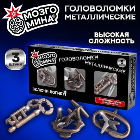 Головоломки металлические, набор 3 штуки, ВЫСОКАЯ СЛОЖНОСТЬ, МозгоМина, 666429
